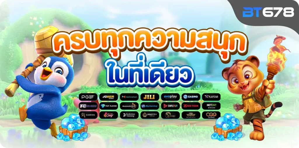 bt678 ครบทุกความสนุก